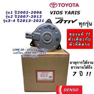 ราคามอเตอร์ พัดลมหม้อน้ำ Denso วีออส ยาริส รุ่น1,2,3 ปี2002-2021 (Denso 2680) Yaris Vios Y.2007 Fan motor แท้เดนโซ่ M ปลั๊ก