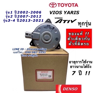 มอเตอร์ พัดลมหม้อน้ำ Denso วีออส ยาริส รุ่น1,2,3 ปี2002-2021 (Denso 2680) Yaris Vios Y.2007 Fan motor แท้เดนโซ่ M ปลั๊ก