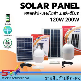 ST ไฟ Solar cell ขนาด80W/120W หลอดไฟพกพา LED หลอดไฟ หลอดไฟโซล่าเซล หลอดไฟฉุกเฉิน ไฟโซล่าเซลล์ โคมไฟโซลาร์เซลล์ไม่มีรีโมท