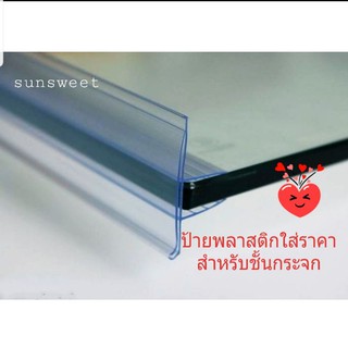 ป้ายพลาสติกใส่ราคา สำหรับชั้นวางกระจก รุ่นE  size  4 x120 cm.