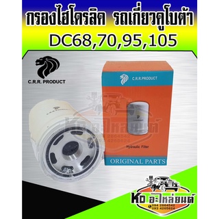 กรองไฮโดรลิค รถเกี่ยวคูโบต้า DC68 DC70 DC95 DC105 กรองไฮดรอลิค DC68 DC70 DC95 DC105 HHTAO-5990