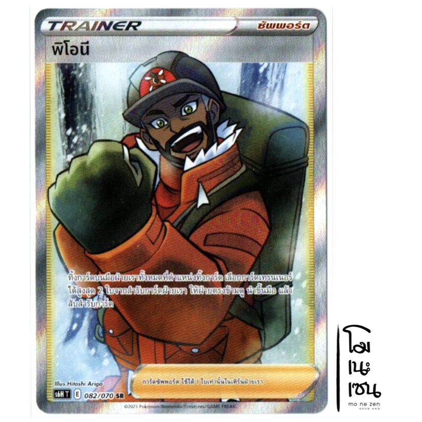 พิโอนี SR 082/070 - ซัพพอร์ต Trainer การ์ดโปเกมอน (Pokemon Trading Card Games)