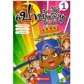 "สนพ.ทองเกษม" เปาบุ้นจิ้น คดีหรรษา เล่ม 1 "หนังสือเด็ก"