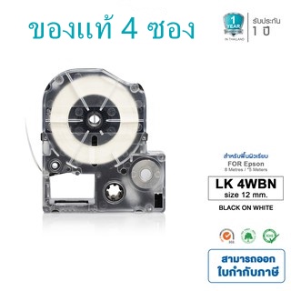 Epson LK-4WBN Fast Tape 4 แพ็ค ขนาด 12 มม. X 8 ม. ข้อความสีดำ/ขาว (สติ๊กเกอร์)COD