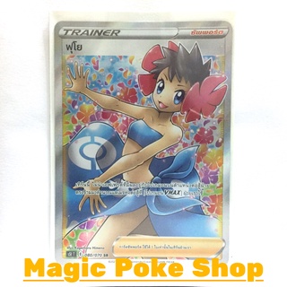 ฟุโย (SR) ซัพพอร์ต ชุด มาสเตอร์จู่โจม การ์ดโปเกมอน (Pokemon Trading Card Game) ภาษาไทย s5I080