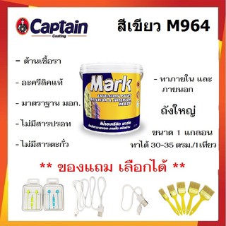 ด่วน ล้างสต็อก!!! สีทาบ้าน สีเขียว M964 สีทาบ้านภายนอกและภายใน สีน้ำอะคลีลิค captain MARK ชนิดด้าน ขนาด 3.5 ลิตร