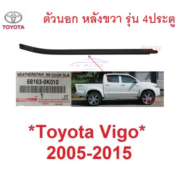 ศูนย์แท้ คิ้วรีดน้ำประตู ตัวนอก หลังขวา Toyota Vigo 2005 - 2014 คิ้วรีดน้ำขอบกระจก ยางรีดน้ำประตู โตโยต้า ไฮลักซ์ วีโก้