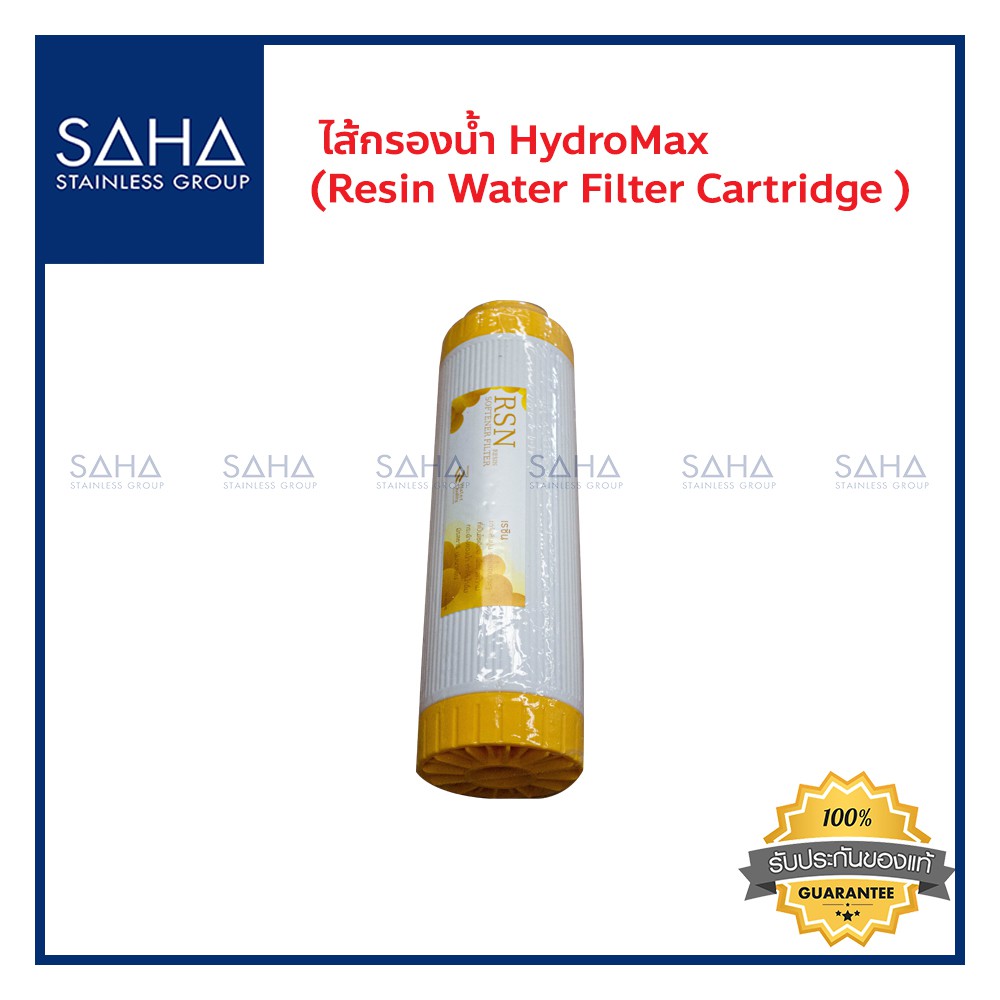 ไส้กรองน้ำ HydroMax (Resin Water Filter Cartridge ) ขนาด 10 นิ้ว 10"x2.5" UDF ไส้กรอง เรซิ่น *ถูกที่