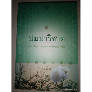 ปมปาริชาต - อรพิม (หนังสือมือสอง สภาพดีมาก)