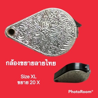 กล้องขยายลายไทย แฮม แสตนเลส Size XL ขยาย 20 X กล้องส่องพระ เครื่องประดับ เลนส์กว้าง