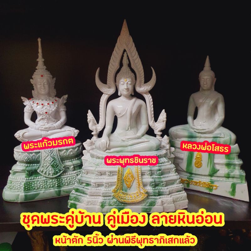 ชุดพระคู่บ้าน คู่เมือง (ลายหินอ่อน) หน้าตัก5นิ้ว ผ่านพิธีพุทธาภิเสกแล้ว