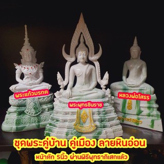 ชุดพระคู่บ้าน คู่เมือง (ลายหินอ่อน) หน้าตัก5นิ้ว ผ่านพิธีพุทธาภิเสกแล้ว