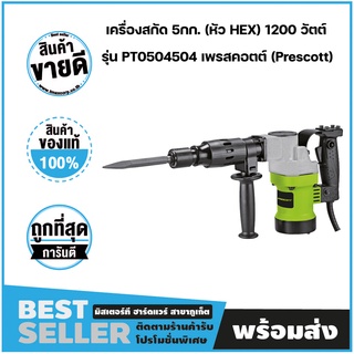 เครื่องสกัด 5กก. (หัว HEX) 1200 วัตต์ รุ่น PT0504504 เพรสคอตต์ (Prescott)