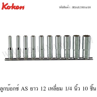 Koken ชุดลูกบ๊อกซ์ AS ยาว 1/4 นิ้ว 10 ชิ้น ในรางเหล็ก ขนาด 3/16-9/16 นิ้ว รุ่น RSAS2305A/10 (Deep Socket Set on Rail)