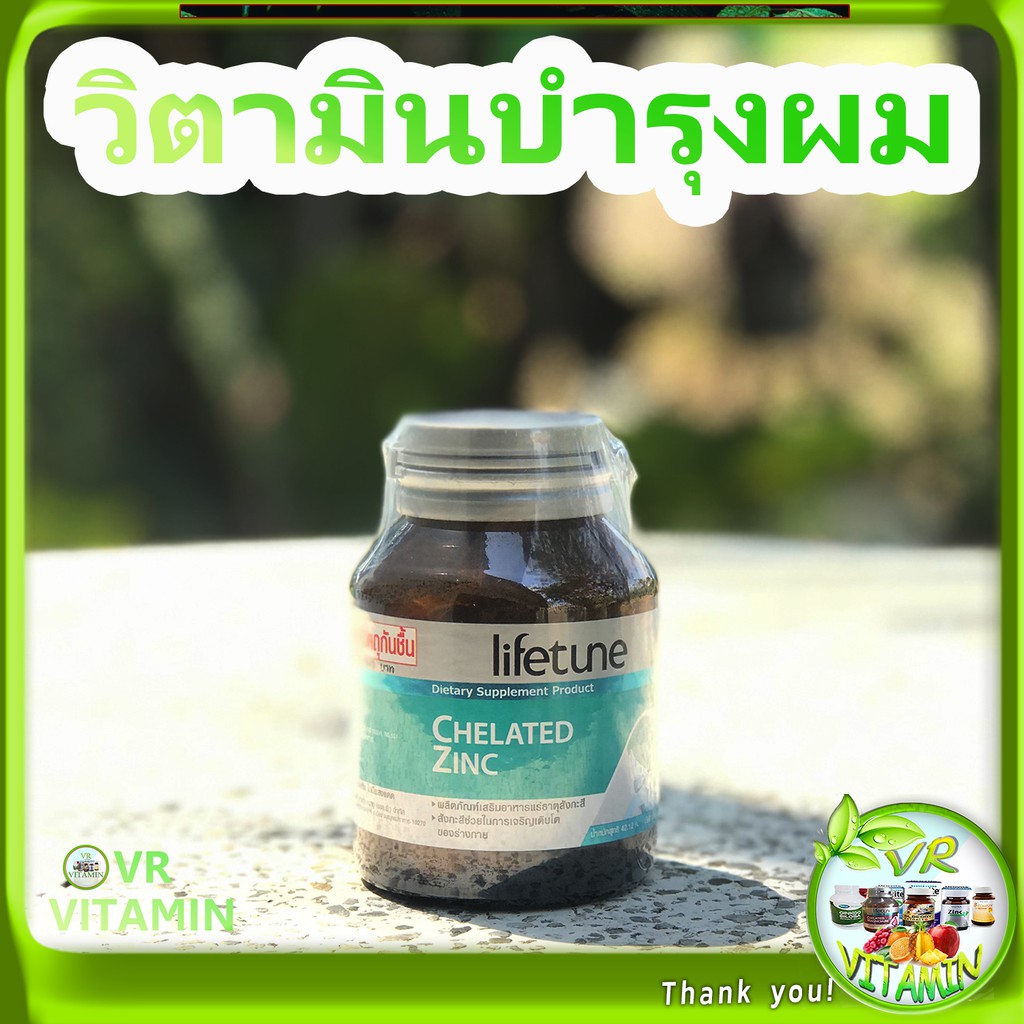 วิตามินบำรุงผม วิตามินบำรุงผม แบบเม็ด lifetune chelated zinc ยาเพิ่มสมรรถภาพเพศชาย บำรุงสุขภาพ อาหาร