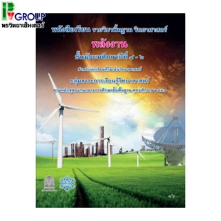 หนังสือเรียนรายวิชาพื้นฐานวิทยาศาสตร์ พลังงาน ม.4-6 (สสวท)