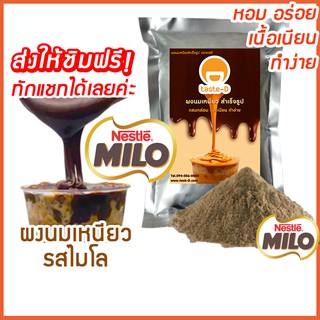 ผงนมเหนียวสำเร็จรูป รสไมโล 300/600 ก.พร้อมสูตร(Sticky milk tea powder,ผงทำชาเหนียว,ชาเหนียวชนิดผง,นมเหนียว แบบผง)