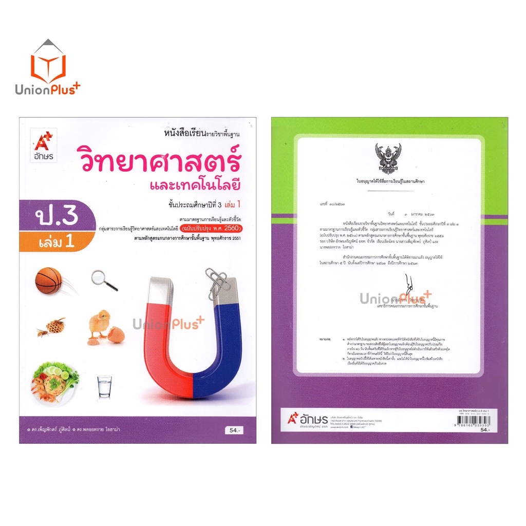 หนังสือเรียน วิทยาศาสตร์และเทคโนโลยี ป.3 เล่ม 1 อักษรเจริญทัศน์ อจท. A+ (ฉบับปรับปรุง พ.ศ. 2560)