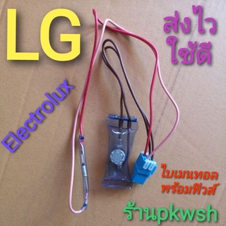 ตัวควบคุมละลาย LG Electroluxไบเมนทอล+ฟิวส์ LG แจ็คฟ้า