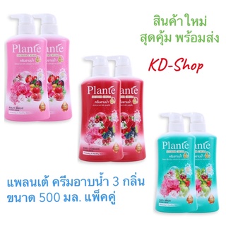 แพลนเต้ ครีมอาบน้ำ 3 กลิ่น ขนาด 500 มล. แพ็คคู่ สินค้าใหม่ สุดคุ้ม พร้อมส่ง