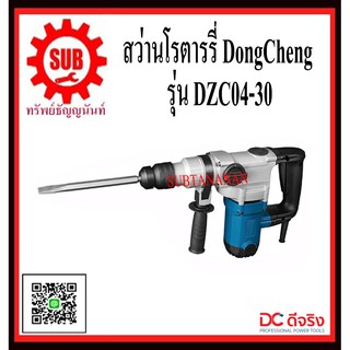 DongCheng รุ่น DZC04-30 สว่านโรตารี่  DZC0430  DZC - 04 - 30  DZC-04-30  DZC 04 30  DZC - 0430  DZC-0430  DZC 0430  DZC0