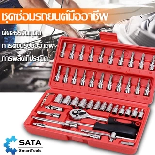 SA ชุดเครื่องมือ บล็อกชุด ชุดเครื่องมือช่าง 46ชิ้น ขนาด 1/4"