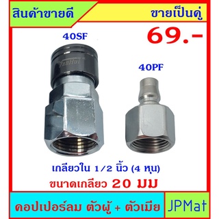 คอปเปอร์ลม (Coupler) ตัวผู้+ตัวเมีย เกลียวใน 1/2 นิ้ว (ขนาดเกลียววัดจริง 20มม ±1มม) ขายเป็นคู่