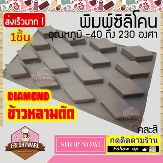 พิมพ์ซิลิโคน สี่เหลี่ยม ข้าวหลามตัด Diamond พิมพ์วุ้น พิมพ์ซิลิโคนทำขนม ทำวุ้น เค้ก ช็อกโกแลต Freshyware