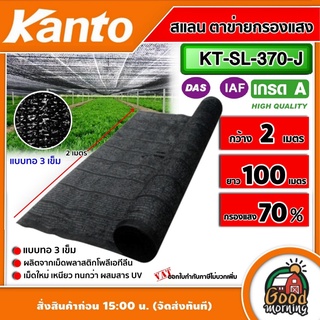 KANTO🇹🇭 สแลน รุ่น KT-SL-370-J สีดำ 3เข็ม ทึบ 70% กว้าง 2เมตร ยาว 100เมตร ตาข่ายกรองแสงเอนกประสงค์ แสลนบังแดด สแลนพรางแสง เกรดA #ไม่รวมค่าส่ง