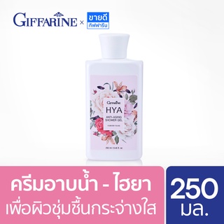 ครีมอาบน้ำ ไฮยา กิฟฟารีน เพื่อผิวชุ่มชื้นกระจ่างใส Giffarine Shower Cream HYA Antiaging 250 ml กลิ่น Forever young