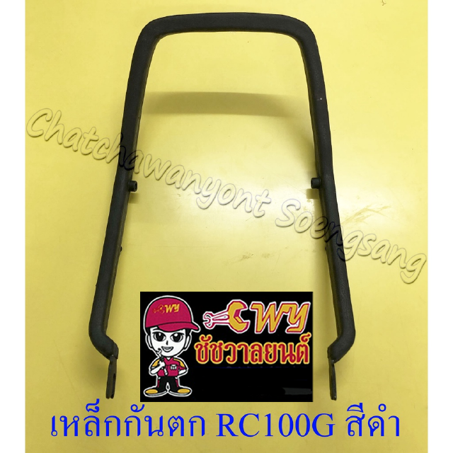 เหล็กกันตก RC100G สีดำ