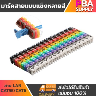 มาร์คสายแบบแข็งหลายสี LAN CAT5e/CAT6 4mm เลข0-9 100ชิ้น/แพ็ก