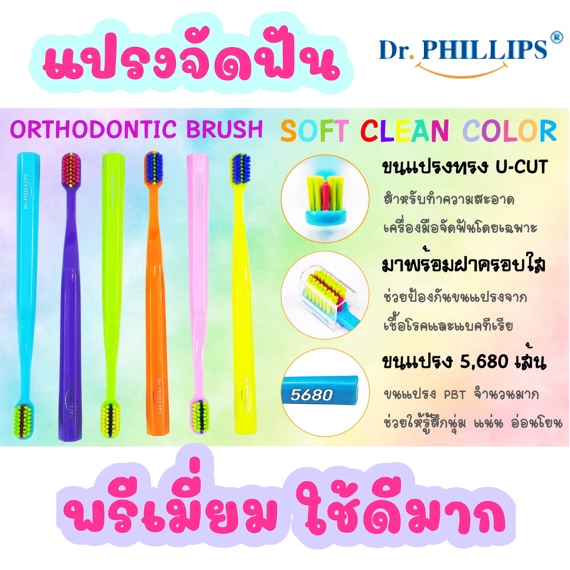 แปรงจัดฟัน Dr.Phillips soft clean color 5680 แถมฟรีที่ครอบแปรง ขนแปรง 5680 เส้น หนานุ่ม สะอาดล้ำลึก แต่อ่อนโยน ใช้ดีมาก