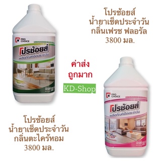 โปรช้อยส์ (ค่าส่งถูกมาก) น้ำยาเช็ดประจำวัน Multi-Purpose Cleaner 2 กลิ่น 3800 มล. พร้อมส่ง