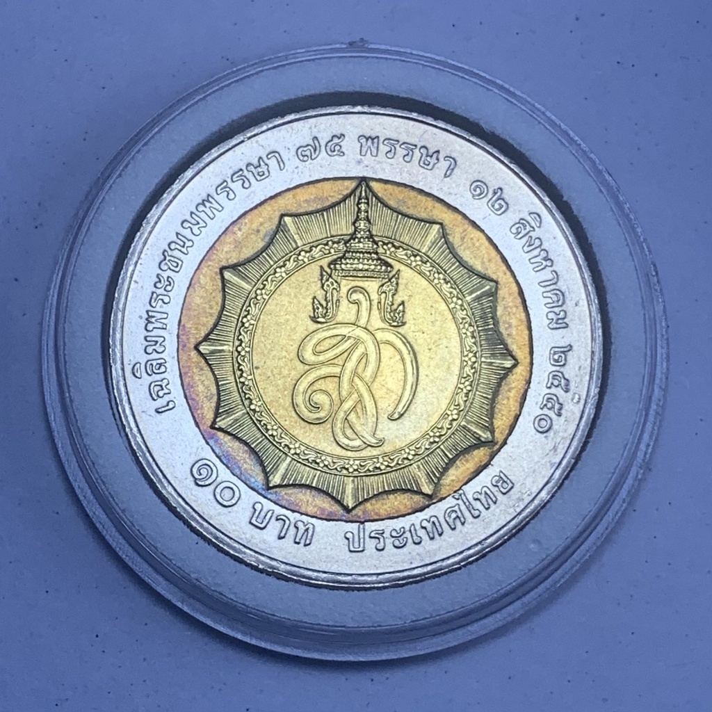 เหรียญกษาปณ์ 10 บาท โลหะสองสี ที่ระลึก 75 พรรษา สมเด็จพระนางเจ้าสิริกิติ์ 12 สิงหาคม 2550 พร้อมตลับ