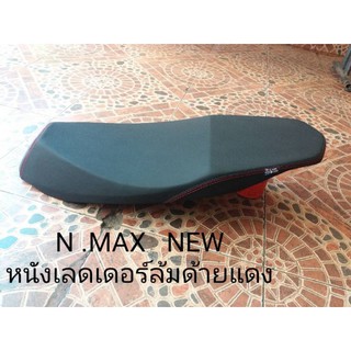 เบาะNmax new หนังเลดเดอร์ด้ายแดง/แคมป์บางเมือง