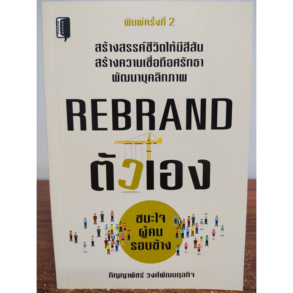 หนังสือ เพื่อการพัฒนาตนเอง : REBRAND ตัวเอง ชนะใจผู้คนรอบข้าง (พิมพ์ครั้งที่ 2)