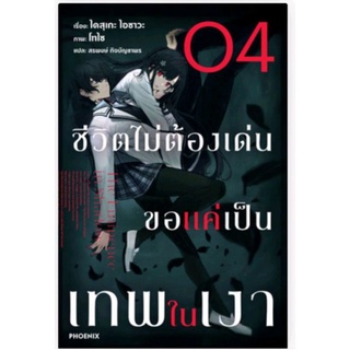 ไลท์โนเวล ชีวิตไม่ต้องเด่น ขอแค่เป็นเทพในเงา เล่ม 4 (LN) ไลท์โนเวลมือหนึ่ง phoenix