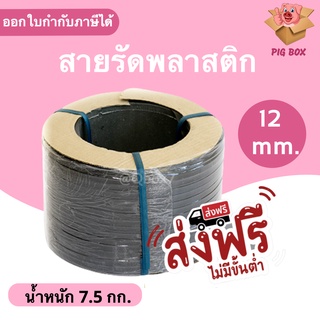 สายรัดเครื่องพลาสติก PP ขนาด 12 มิล น้ำหนัก 7.5 กิโลกรัม /ม้วน (สีดำ) ส่งฟรี