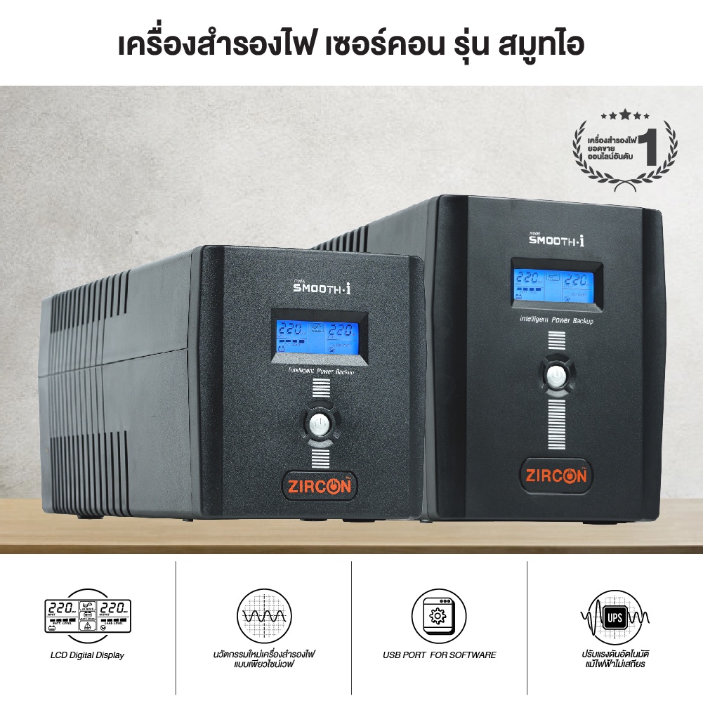 UPS (เครื่องสำรองไฟฟ้า) ZIRCON รุ่น Smooth-I (1200VA/720W) 8 เต้ารับสำรองไฟ | 2 ช่องเสียบ Printer และอื่นๆ ประกัน 2 ปี