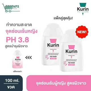 ชมพูแพ็คคู่ Kurin care feminine wash ph3.8 เจลทำความสะอาดจุดซ่อนเร้นสำหรับผู้หญิง สูตรบำรุงผิวขาว (100 มล.x2)