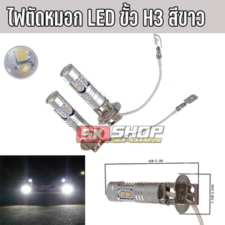 ไฟตัดหมอก LED (รถรุ่นเก่า) สีขาว ขั้ว H3 สว่างตาแตก 50วัตต์ จำนวน 2หลอด [ส่งจากไทย] SK SHOP TH