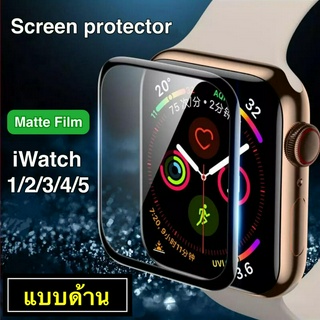 ฟิล์มกระจก เต็มจอ แบบด้าน แอปเปิล Watch 5 4 3 2 1 ฟิล์มกันรอย iWatch 38mm 40mm 42mm 44mm แอปเปิ้ลวอช ติดง่ายมาก