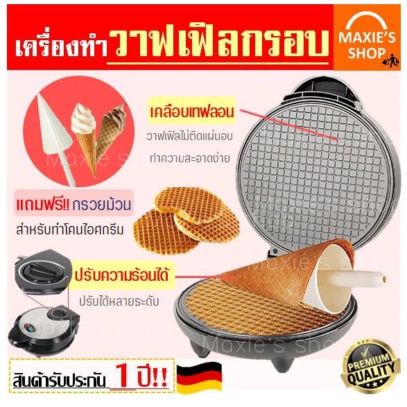 🔥ส่งฟรี🔥 เครื่องทำวาฟเฟิล (Waffle maker) ฟรี!!ไม้ม้วนวาฟเฟิล 1 ชิ้น สำหรับทำวาฟเฟิลกรอบและวาฟเฟิลโคน เครื่องวาฟเฟิล [17]