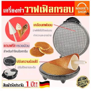 🔥ส่งฟรี🔥 เครื่องทำวาฟเฟิล (Waffle maker) ฟรี!!ไม้ม้วนวาฟเฟิล 1 ชิ้น สำหรับทำวาฟเฟิลกรอบและวาฟเฟิลโคน เครื่องวาฟเฟิล [17]