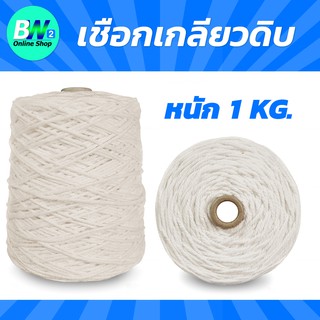 เชือกเกลียวขาว #30 หนัก 1kg