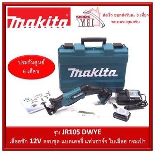 MAKITA เลื่อยชักไร้สาย 12V MAX ร่น JR105DWYE ( ครบชุด พร้อมใช้งาน )