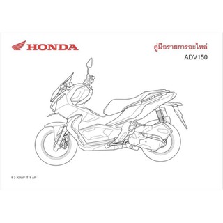 สมุดภาพอะไหล่ Honda ADV150 (KOWK) รุ่นอัพเดต ปี2021