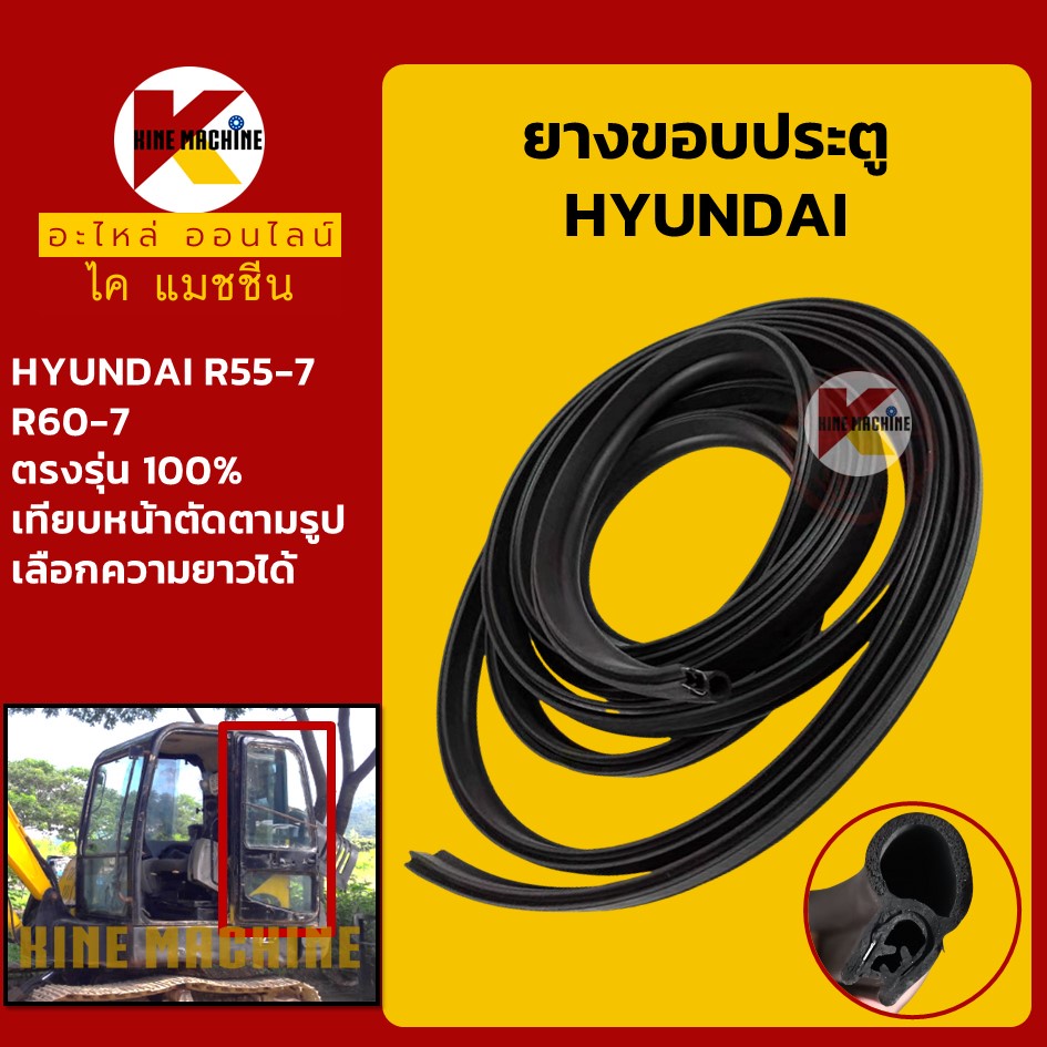 ยางขอบ ประตู ฮุนได HYUNDAI R55-7/60-7 ซีลยาง คิ้วยาง แถบยาง KMอะไหล่รถขุด Excavator Parts
