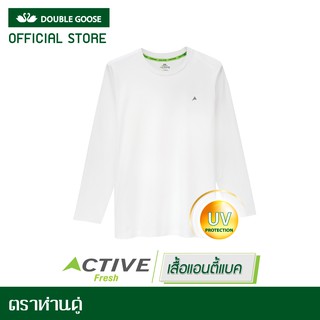 ห่านคู่ เสื้อยืดผู้ชาย คอกลม แขนยาว สีขาว รุ่น Active Fresh นวัตกรรมนาโนซิงค์